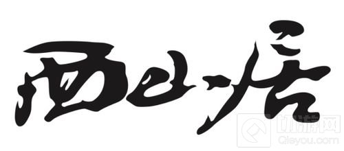 以武绘游 西山居确认参展2019年ChinaJoy BTOC