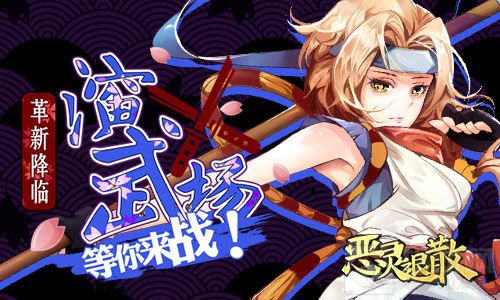 革新降临 《恶灵退散》演武场玩法等你来战