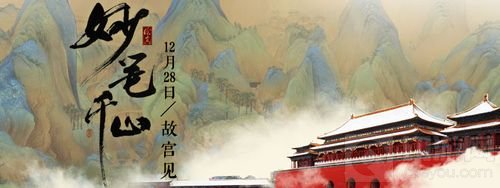 绘真妙笔千山故宫发布会 带你领略至美青山绿水