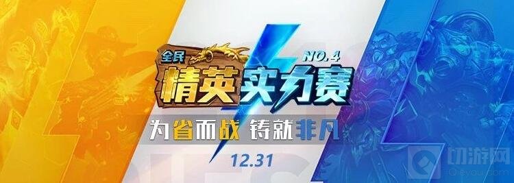 铸就非凡 炉石传说第四届精英实力赛观赛指南 