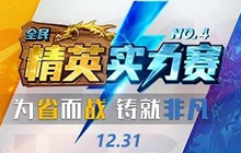 铸就非凡 炉石传说第四届精英实力赛观赛指南