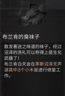 明日之后布兰肯的臭袜子 臭袜子获取途径讲解