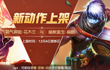 王者荣耀12月4日更新 李白上阳台贴皮肤上线