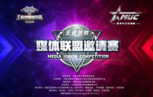 王者荣耀首届媒体联盟邀请赛即将正式开赛