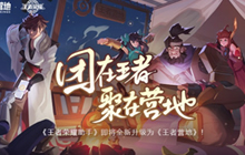 王者荣耀助手即将升级为王者营地 聚在营地