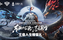 王者人生携手百家商户 邀你同城观战KPL比赛