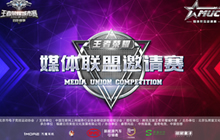 王者荣耀媒体联盟邀请赛 将在北京正式开赛