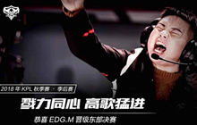 王者荣耀2018KPL东部决赛BA vs EDG.M前瞻