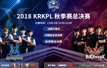 王者荣耀KRKPL总决赛线下观赛指南 福利来袭