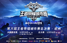 王者荣耀城市赛全国十二强杭城巅峰对决开启