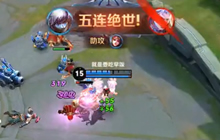 王者荣耀史上最惨貂蝉 极限一秀五队友收五杀