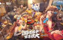 天美十周年庆即将开启 超多福利彩蛋隐藏其中