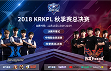 王者荣耀KRKPL总决赛一触即发 见证王者诞生
