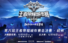 王者荣耀城市赛民间最强城市王者即将登场