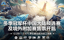 王者荣耀冬冠杯预选赛开票 KPL劲旅决战上海滩