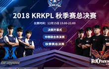 王者荣耀KRKPL秋季赛总决赛今日一触即发