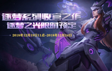 王者荣耀KPL限定皮肤逐梦之光限时预定开启