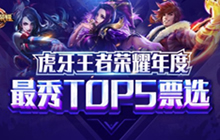虎牙王者荣耀年度最秀操作TOP5投票已开始