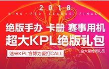 王者荣耀KPL秋季赛总决赛万元壕礼强势来袭