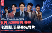 2018KPL秋季赛总决赛飞驰人生老司机热血开战