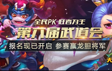 全民PK参赛有奖 梦塔防S第六届武道会来袭