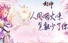开天创世我去玩《挂机封神录》今日震撼首发