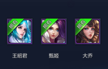 王者荣耀魔法雪球兑换什么好 获取方式分享