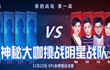 王者荣耀KPL总决赛现场将有神秘战队来踢馆