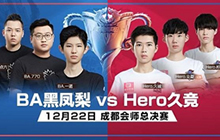 王者荣耀见证英雄之路 且待12月22日竞逐决赛