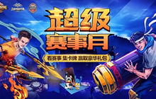 王者荣耀超级赛事月活动倒计时 免费换皮肤