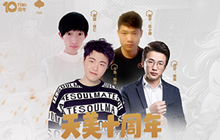 王者荣耀天美十周年王者荣耀直播活动日来袭