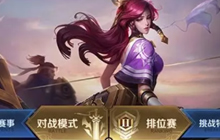 王者荣耀S14赛季重大调整 逗比阵容强制重开