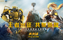 王者荣耀合作电影大黄蜂 强势助力冬季冠军杯