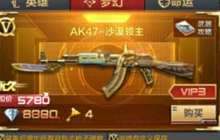 CF手游谁才是AK之王 最强AK47武器排行推荐