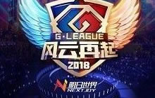 G联赛CFM小组赛即将打响 群雄竞技谁能超神