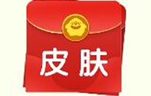 球球大作战2019皮肤红包里面有什么奖励详解