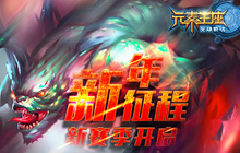 新年新征程 《英雄战魂之元素王座》新赛季开启