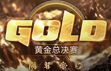 黄金总决赛暨黄金年度盛典线下观赛预约已开启