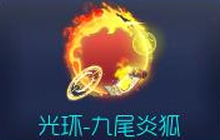 球球大作战九尾炎狐光环怎么得 皮肤获取指南