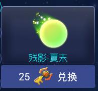 球球大作战残影夏末怎么获取 夏末获取方法