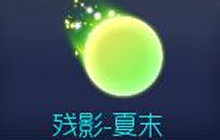 球球大作战残影夏末怎么获取 夏末获取方法