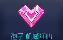 球球大作战机械红心孢子怎么得 皮肤获得方法