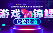 360游戏玩家狂欢节落幕 &ldquo;游戏锦鲤&rdquo;C位出道