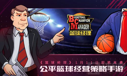 公平篮球经营策略手游 篮球经理1月11日将上线
