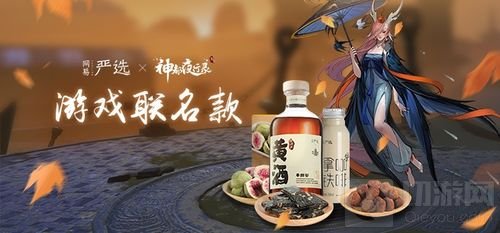 神都夜行录携手网易严选联合发布妖灵零食福袋