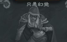 炉石传说本周乱斗为旧乱斗 你的卡牌全都是幻觉