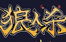 晨之科X竣盈构建全新平台 狼人杀大赛精彩回顾