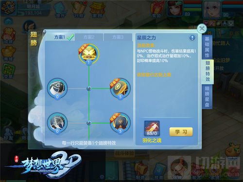 全新翅膀大改版 《梦想世界3D》星盘属性初显现