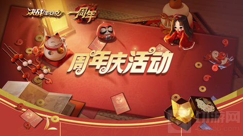 畅享周年福利 《决战平安京》周年庆典重磅开启