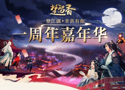 楚留香周年庆典第一弹 线下嘉年华邀君赴江湖